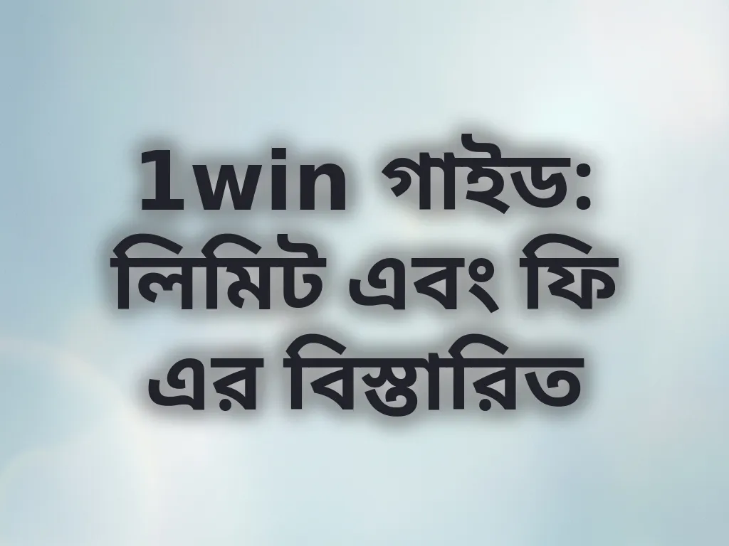 1win গাইড: লিমিট এবং ফি এর বিস্তারিত