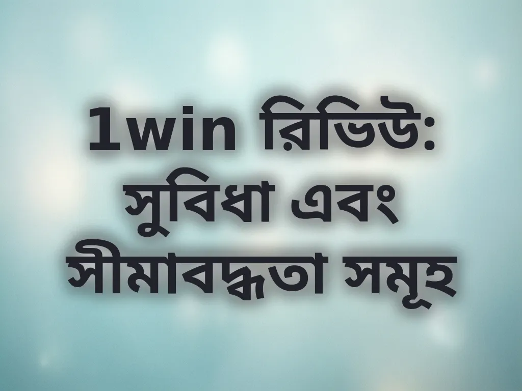 1win রিভিউ: সুবিধা এবং সীমাবদ্ধতা সমূহ