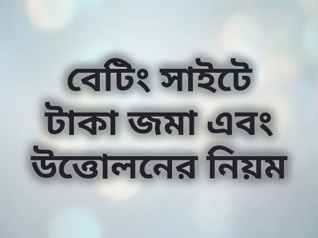 বেটিং সাইটে টাকা জমা এবং উত্তোলনের নিয়ম